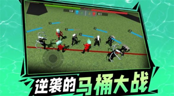 逆袭的马桶大战游戏最新版(2)