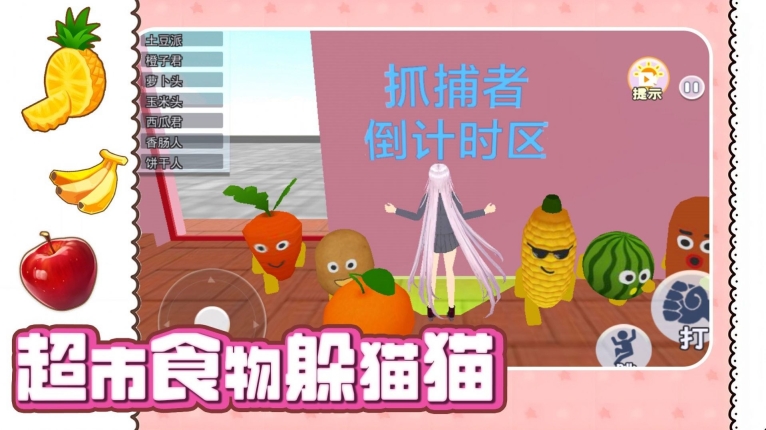 超市食物躲猫猫游戏最新安卓版图1