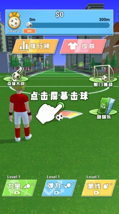 足球神射戏安卓版图1