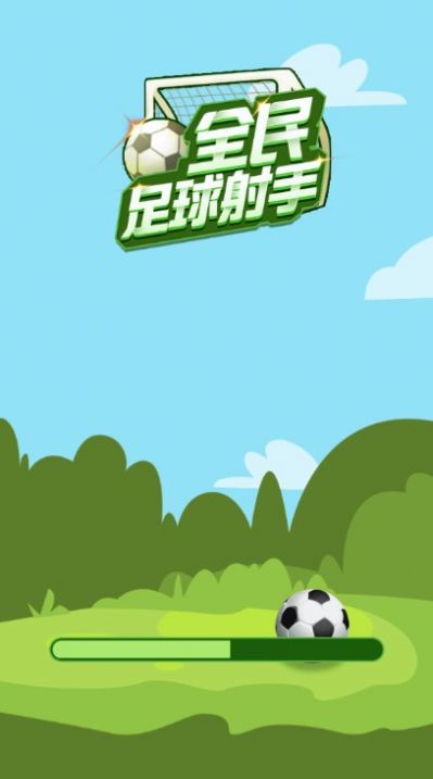 足球神射戏安卓版图3