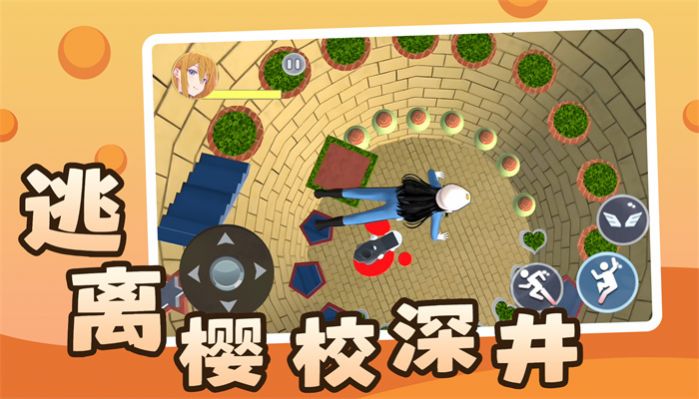 逃离樱校深井游戏手机版图1