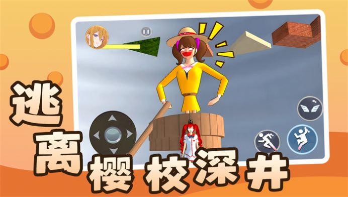 逃离樱校深井游戏手机版图2