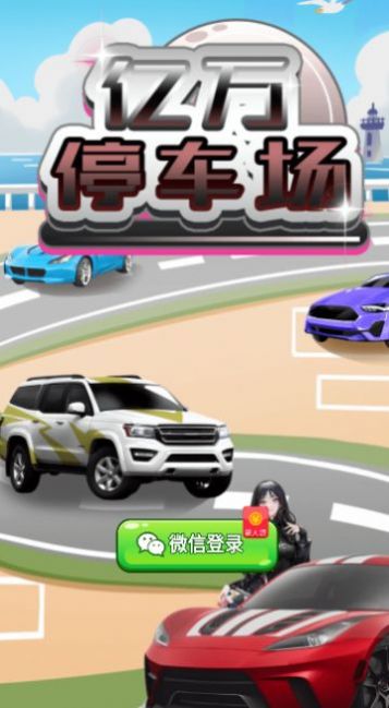 亿万停车场星空全站手机客户端下载红包版(2)