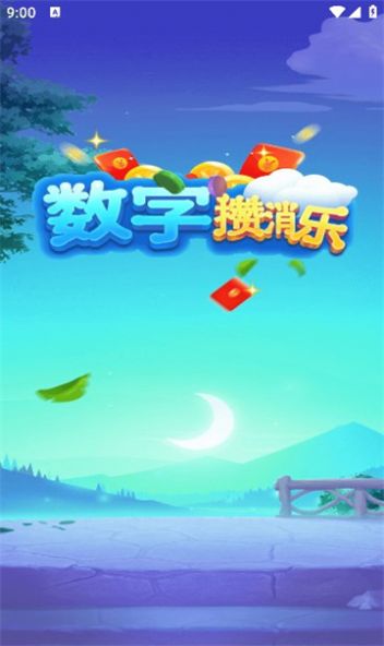 数字攒消乐游戏红包版图2