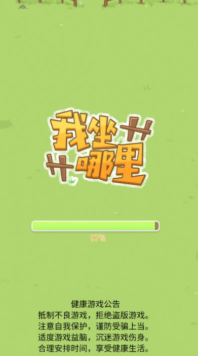 我坐哪里游戏版图1