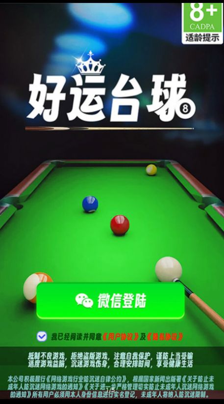 好运台球游戏红包版