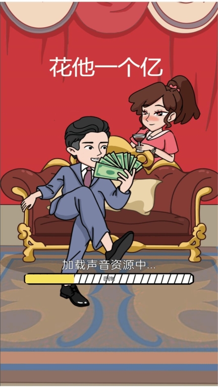 花他一个亿游戏(2)
