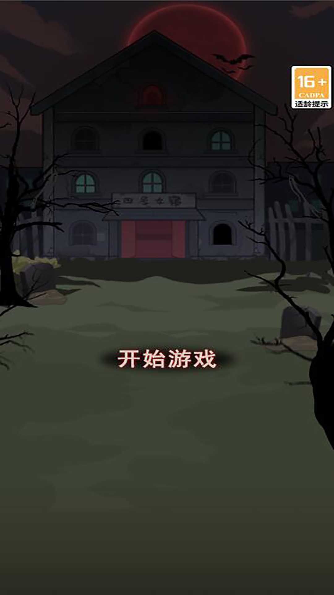 恐怖宿舍逃脱游戏安卓版