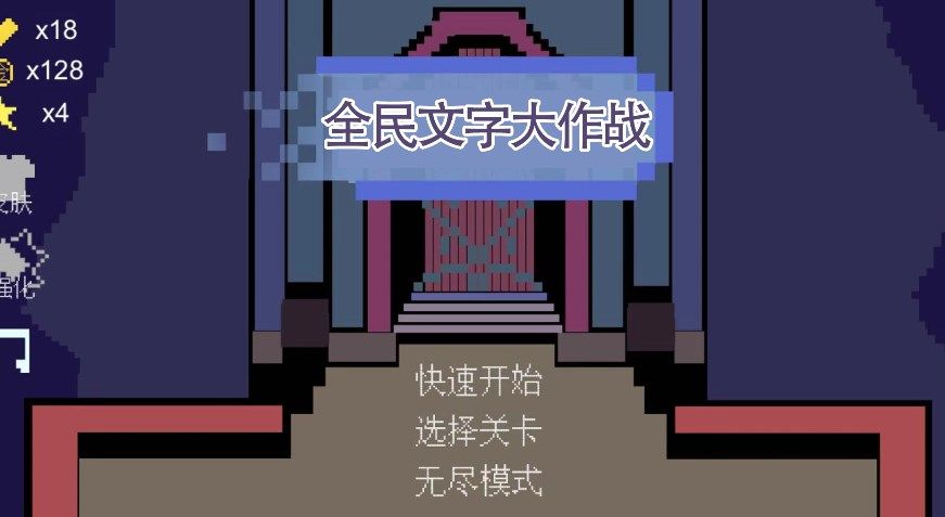 全民文字大作战游戏最新版图2