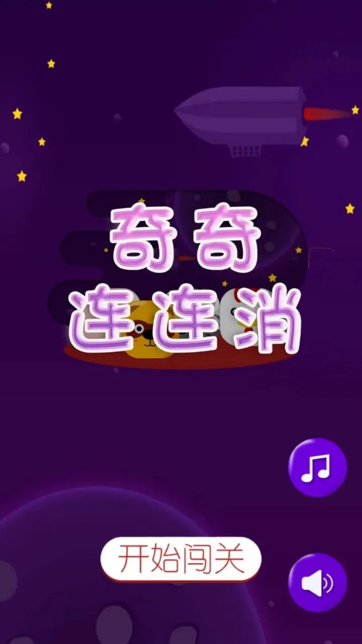 奇奇连连消小游戏 