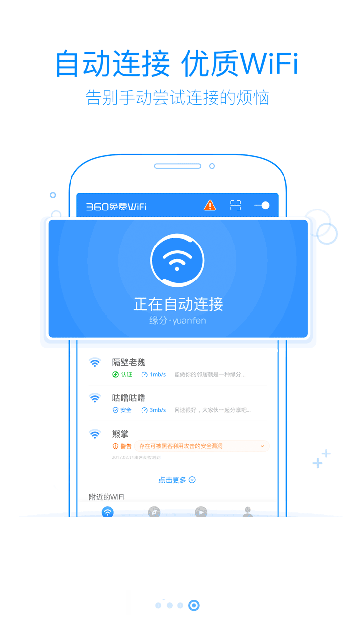360免费WiFi手机最新版图3