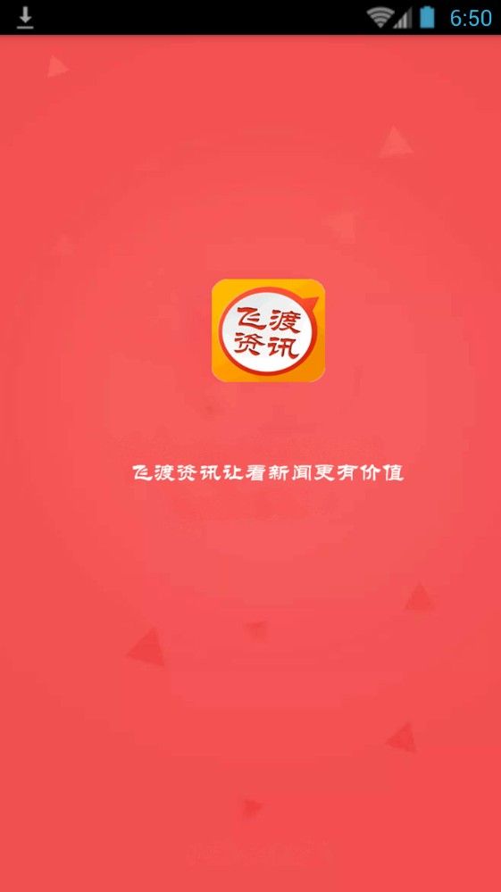 飞渡资讯手机版图3