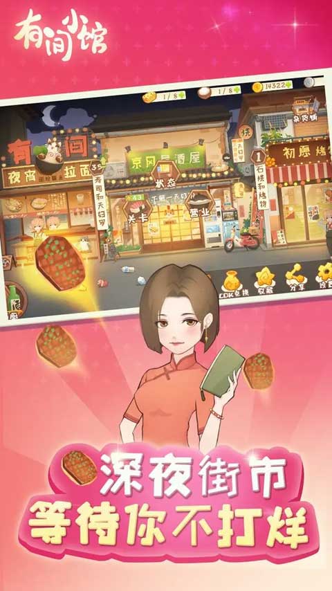 有间小馆游戏