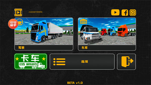 巴西卡车模拟器虫虫汉化版