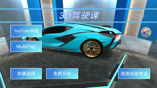 3D开车驾驶教室2025最新版(1)