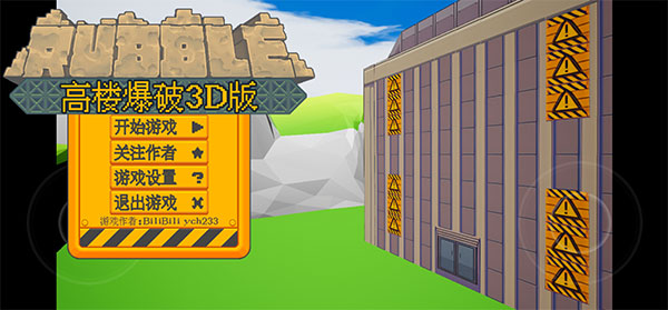 高楼爆破3d版