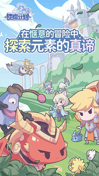 使魔计划最新版图4