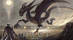降龙猎手图2