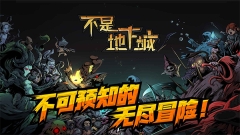 不是地下城(1)