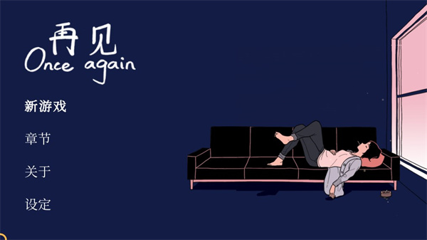 再见once again游戏
