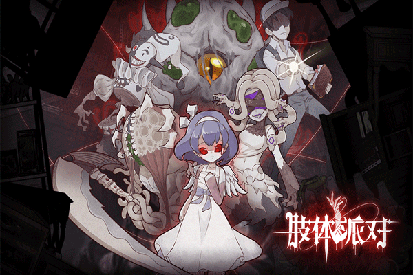 肢體派對(duì)正式版圖4