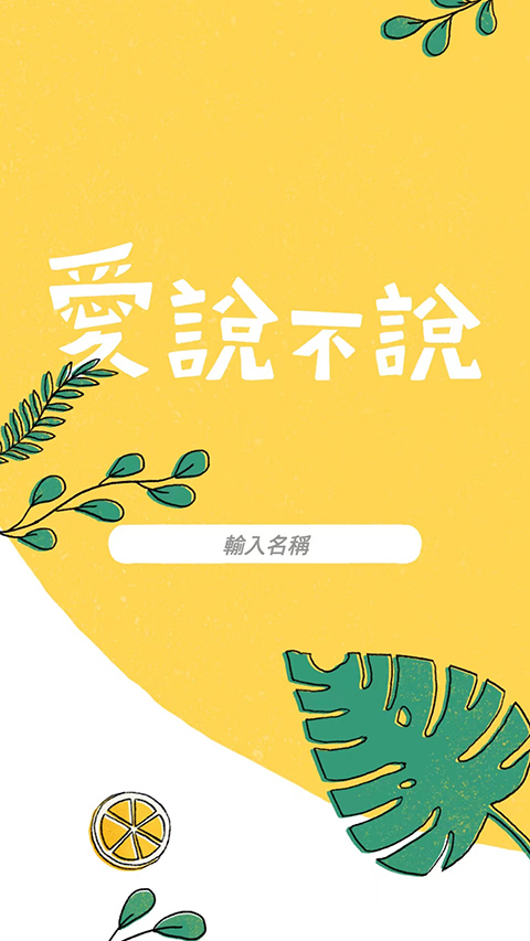 爱说不说游戏最新版(1)