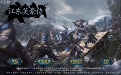江东英豪传完整版图1