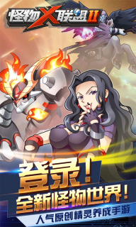 怪物x联盟2最新版(1)