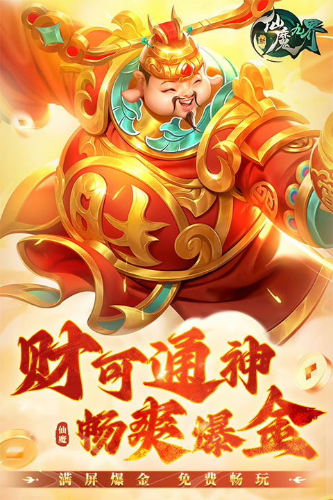 新仙魔九界小米版