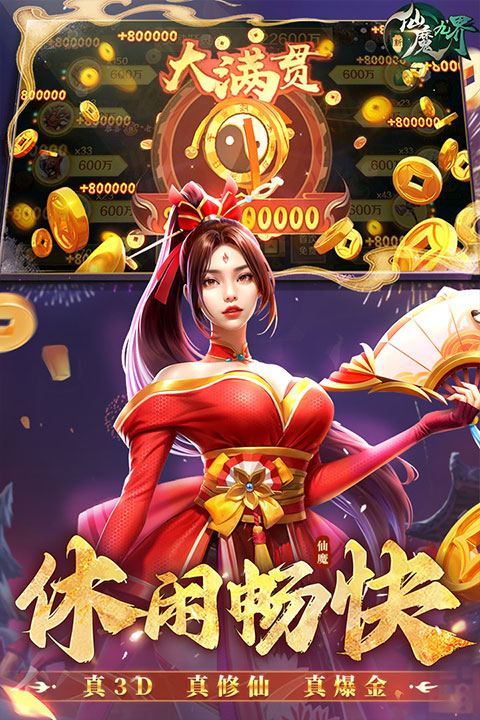 新仙魔九界小米版