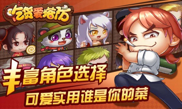 吃货爱塔防手游