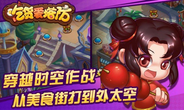 吃货爱塔防手游