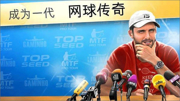 头号种子网球经理游戏(1)
