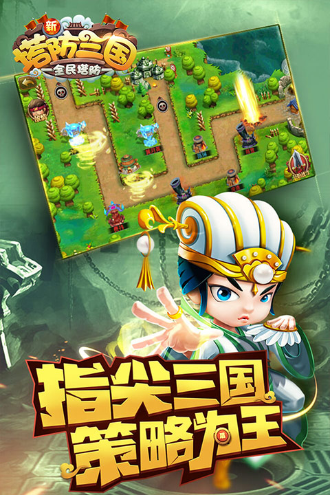 新塔防三国全民塔防最新版(3)