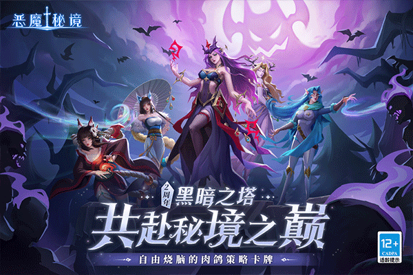 恶魔秘境九游版(4)