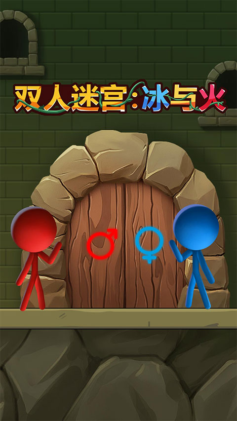 双人迷宫冰与火手机版图1