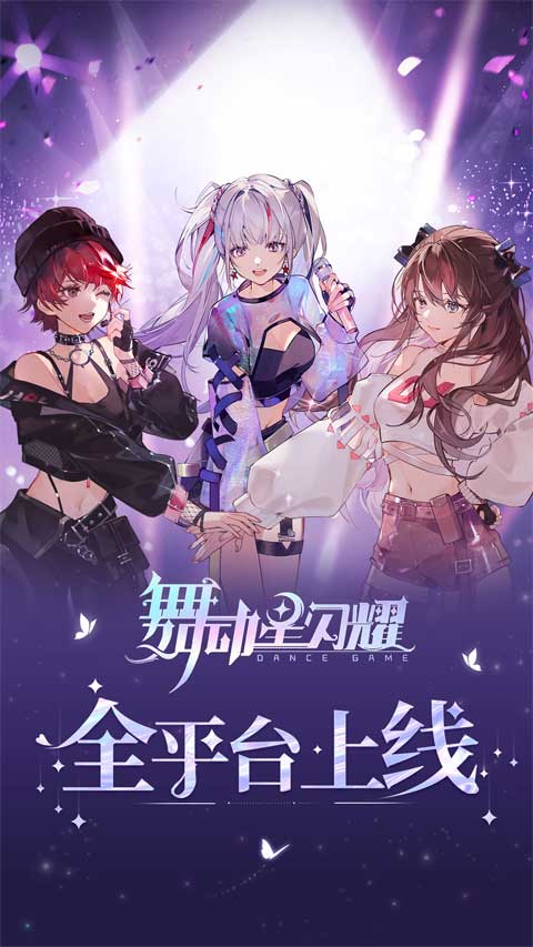 舞动星闪耀图4