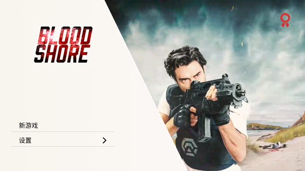 血岸岛中文版(1)