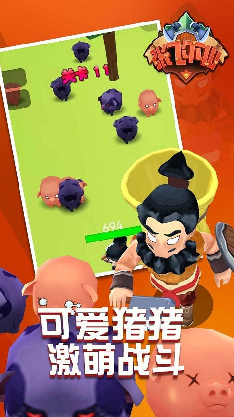 张飞下山最新版