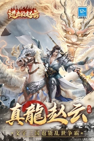 進(jìn)擊的趙云游戲圖3