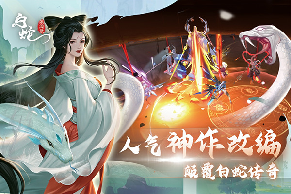 白蛇疾聞錄九游版圖4