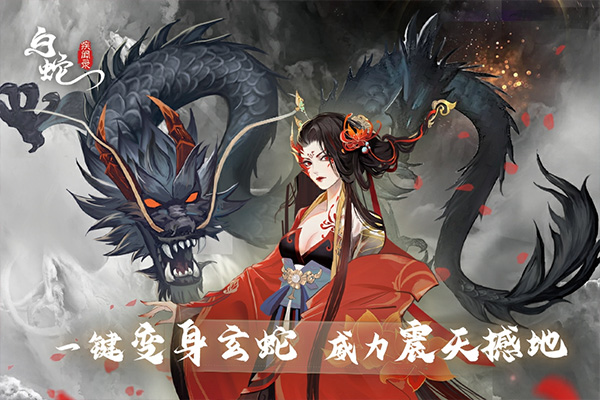 白蛇疾聞錄九游版圖5