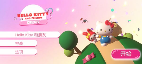 凯蒂猫幸福旅行最新版图1