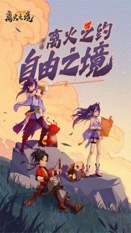 离火之境安卓最新版(2)