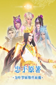 叶罗丽最新版(5)