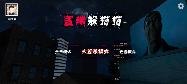 盖瑞躲猫猫正版图2