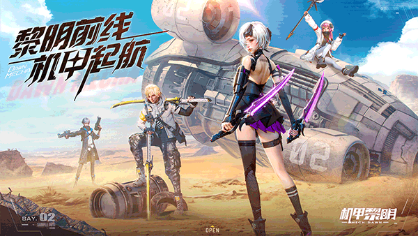 机甲黎明九游版(1)