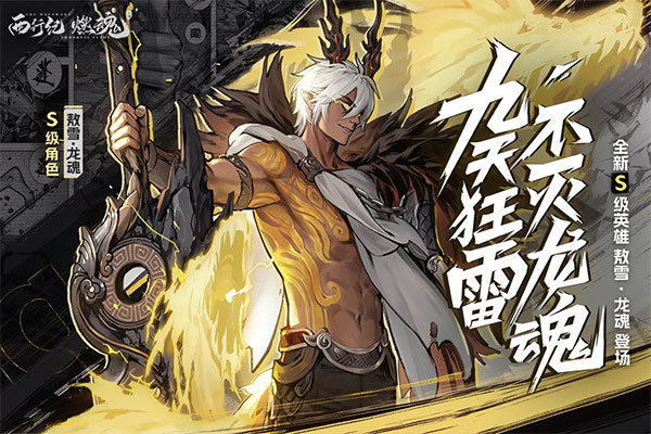 西行纪燃魂折扣平台
