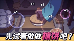 糖饼外传游戏图3