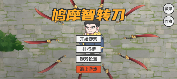鸠摩智转刀游戏图1
